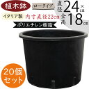 植木鉢 おしゃれ プランター 人気 黒 ブラック イタリア製 ポット 観葉鉢 園芸鉢 鉢カバー 容器 園芸用品 ガーデニング 植栽 樹木 花 緑 軽量 軽い タフ 丈夫 柔軟性あり お洒落 業務用 生産用 高品質 上質 樹脂 ポリエチレン ナーセリーポット ロータイプ 8号 20個セット
