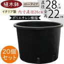 植木鉢 おしゃれ プランター 人気 黒 ブラック イタリア製 ポット 観葉鉢 園芸鉢 鉢カバー 容器 園芸用品 ガーデニング 植栽 樹木 花 緑 軽量 軽い タフ 丈夫 柔軟性あり お洒落 業務用 生産用 高品質 上質 樹脂 ポリエチレン ナーセリーポット ロータイプ 9号 10個セット