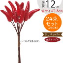 食品サンプル 唐辛子 人気 とうがらし チリペッパー リアル フェイクフード 野菜 ベジタブル サラダ 果物 造花 おすすめ アレンジ ディスプレイ スーパー ...