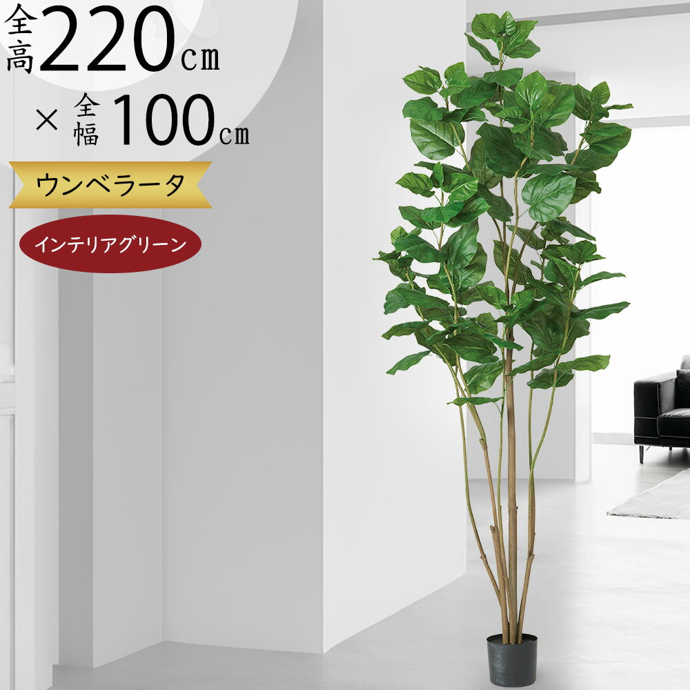 【フェイクグリーン】観葉植物 おしゃれ 大型 ウンベラータ インテリアグリーン 特大 全高220cm リアル 人気 おすすめ 人工観葉植物 人工樹木 造花 インテリア オブジェ 室内 屋内 フロア 大きい 大きめ シンボルツリー ウェルカムグリーン 本物そっくり リビング 店舗 上質