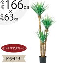 ドラセナ フェイクグリーン 大型 おしゃれ 人気 インテリアグリーン リアル 観葉植物 人工観葉植物 樹木 造花 アートプランツ アートグリーン 室内 オブジェ...