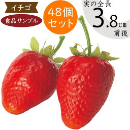 【食品サンプル】いちご イチゴ 苺 ストロベリー リアル フェイクフード 造花 全長3.8cm 48個セット 1箱24個×2箱 人気 おすすめ アレンジ ディスプレイ テーブルコーディネート 会場装飾 食品模型 陳列 店内 飲食店 メニューサンプル 小物 雑貨 インテリア 本物そっくり