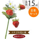 【食品サンプル】いちご イチゴ 苺 ストロベリー リアル フェイクフード 造花 全長15cm 8本セット 人気 おすすめ フラワーアレンジメント ディスプレイ テーブルコーディネート 会場装飾 食品模型 陳列 店内 メニューサンプル 小物 雑貨 可愛い インテリア 本物そっくり