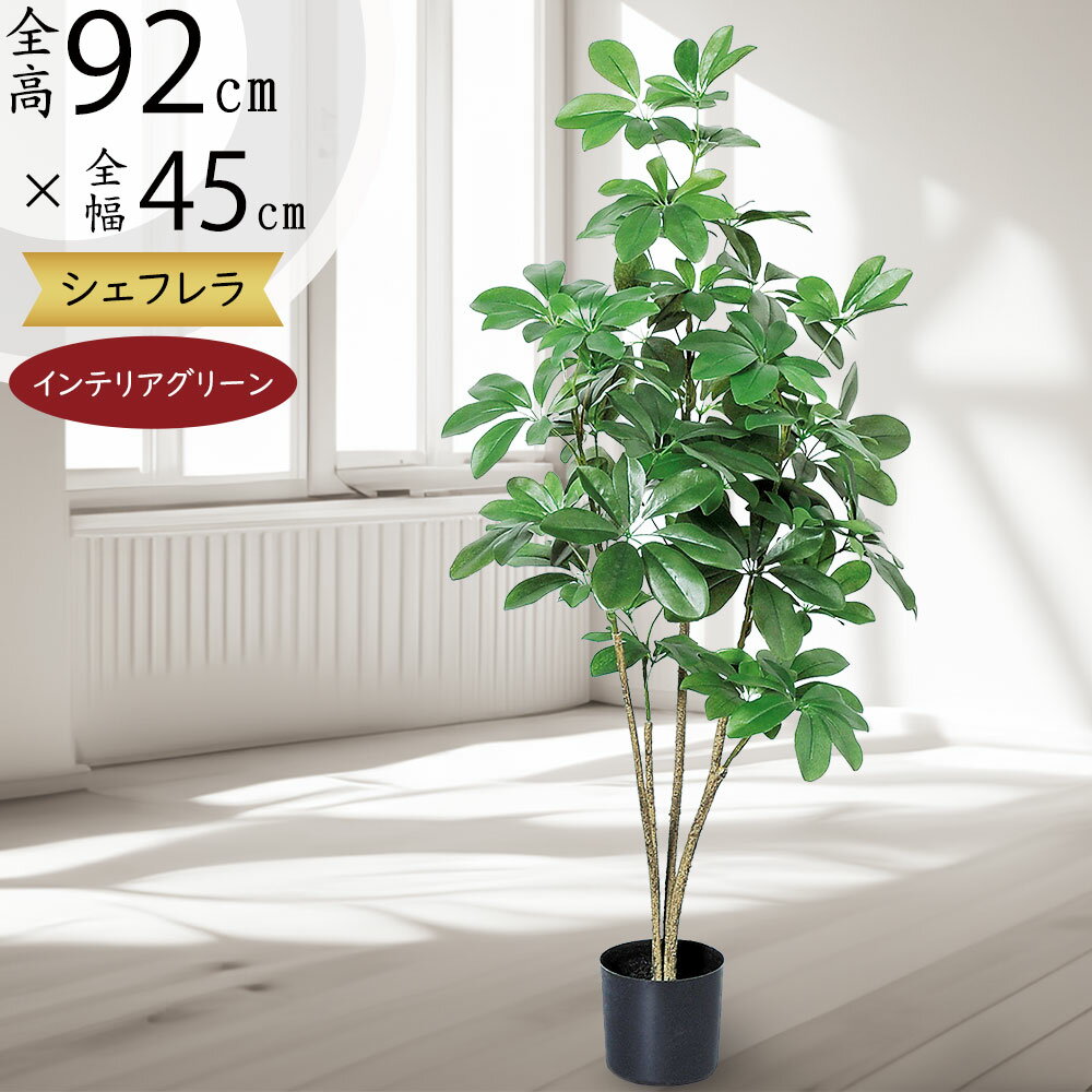 カポック 【フェイクグリーン】おしゃれ 観葉植物 インテリアグリーン 全高92cm リアル 人気 おすすめ シェフレラ カポック 人工観葉植物 造花 人工樹木 緑 オブジェ インテリア アートグリーン 中型 ミドルサイズ お洒落 ギフト 本物そっくり 高品質 室内 ナチュラル ディスプレイ