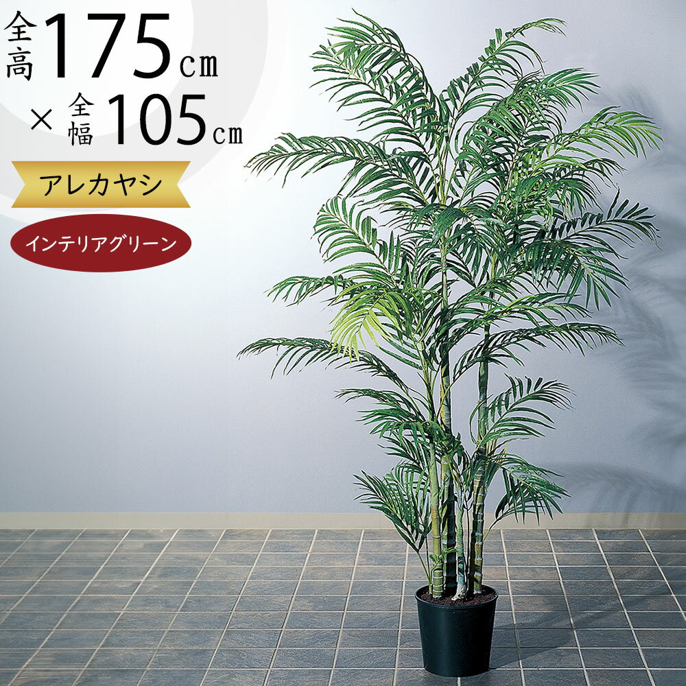 アレカヤシ 観葉植物 【フェイクグリーン】おしゃれ 観葉植物 大型 全高175cm 特大 インテリアグリーン インテリア 造花 アートグリーン アレカヤシ ヤシ類 ヤシの木 人工観葉植物 人工 人気 おすすめ 高品質 リアル 室内 フロア オブジェ 大きい 新築祝い 引越し祝い ギフト トロピカル 贈答