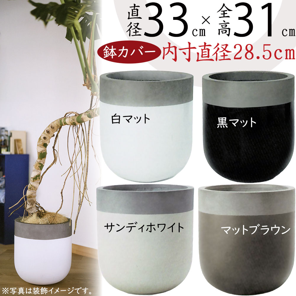 楽天市場】鉢カバー 8号 ツートンの通販