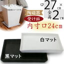 受け皿 おしゃれ 角形 ソーサー お皿 器 受皿 ガーデニング 園芸 観葉植物 植木鉢用 人気 おすすめ インテリア お洒落 角型 半ツヤ消し シンプル 白 黒...