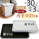 受け皿 おしゃれ 角形 ソーサー お皿 器 受皿 ガーデニング 園芸 観葉植物 植木鉢用 人気 おすすめ インテリア お洒落 角型 半ツヤ消し シンプル 白 黒...