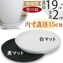 【受け皿】おしゃれ 丸形 ソーサー 全高2cm×直径19cm マット釉 釉薬陶器 WUR R19N型 お皿 器 受皿 ガーデニング 園芸 観葉植物 植木鉢用 人気 おすすめ お洒落 インテリア 丸型 半ツヤ消し シンプル 白 黒 ホワイト ブラック 清潔感 高級感 モダン モノトーン 玄関 リビング