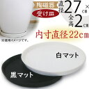 【受け皿】おしゃれ 丸形 ソーサー 全高2cm×直径27cm マット釉 釉薬陶器 WUR R27N型 お皿 器 受皿 ガーデニング 園芸 観葉植物 植木鉢用 人気 おすすめ インテリア お洒落 丸型 半ツヤ消し シンプル 白 黒 ホワイト ブラック 清潔感 高級感 モダン モノトーン 玄関 リビング