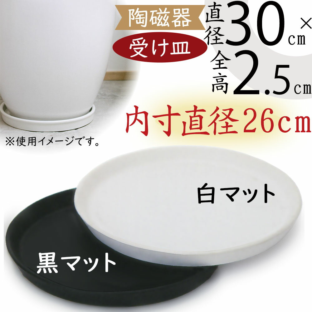 【受け皿】おしゃれ 丸形 ソーサー 全高2.5cm×直径30cm マット釉 釉薬陶器 WUR R30N型 お皿 器 受皿 ガーデニング 園芸 観葉植物 植木鉢用 人気 おすすめ インテリア お洒落 丸型 半ツヤ消し シンプル 白 黒 ホワイト ブラック 清潔感 高級感 モダン モノトーン リビング