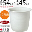 鉢カバー プランターカバー 大型 ツリー鉢 プラ鉢 人気 軽量 軽い 園芸用品 観葉鉢 植木鉢 器 観葉植物 インドアグリーン インテリアグリーン インテリア 家具 個人宅 花壇 店舗 商業施設 業務用 プラスチック ポリプロピレン 樹脂製 国産品 日本製 サンドホワイト 12号用