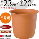 鉢カバー プランターカバー ツリー鉢 プラ鉢 人気 軽量 軽い 園芸用品 観葉鉢 植木鉢 器 観葉植物 インドアグリーン インテリアグリーン インテリア 家具 個人宅 花壇 店舗 商業施設 業務用 プラスチック ポリプロピレン 樹脂製 高品質 国産品 日本製 ブラウン 茶 5号用