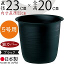 鉢カバー プランターカバー ツリー鉢 プラ鉢 人気 軽量 軽い 園芸用品 観葉鉢 植木鉢 器 観葉植物 インドアグリーン インテリアグリーン インテリア 家具 個人宅 花壇 店舗 商業施設 業務用 プラスチック ポリプロピレン 樹脂製 高品質 国産品 日本製 ブラック 黒 5号用