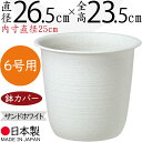 鉢カバー プランターカバー ツリー鉢 プラ鉢 人気 軽量 軽い 園芸用品 観葉鉢 植木鉢 器 観葉植物 インドアグリーン インテリアグリーン インテリア 家具 個人宅 花壇 店舗 商業施設 業務用 プラスチック ポリプロピレン 樹脂製 高品質 国産品 日本製 サンドホワイト 6号用