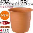 鉢カバー プランターカバー ツリー鉢 プラ鉢 人気 軽量 軽い 園芸用品 観葉鉢 植木鉢 器 観葉植物 インドアグリーン インテリアグリーン インテリア 家具 個人宅 花壇 店舗 商業施設 業務用 プラスチック ポリプロピレン 樹脂製 高品質 国産品 日本製 ブラウン 茶 6号用