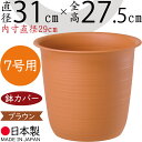鉢カバー プランターカバー ツリー鉢 大型 プラ鉢 人気 軽量 軽い 園芸用品 観葉鉢 植木鉢 器 観葉植物 インドアグリーン インテリアグリーン インテリア 家具 個人宅 花壇 店舗 商業施設 業務用 プラスチック ポリプロピレン 樹脂製 高品質 国産品 日本製 ブラウン 茶 7号用