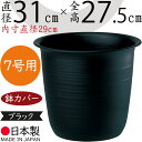 鉢カバー プランターカバー 大型 ツリー鉢 プラ鉢 人気 軽量 軽い 丈夫 園芸用品 観葉鉢 植木鉢 器 観葉植物 インドアグリーン インテリアグリーン インテリア 家具 個人宅 花壇 店舗 商業施設 業務用 プラスチック ポリプロピレン 樹脂製 国産品 日本製 ブラック 黒 7号用
