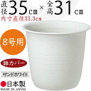鉢カバー プランターカバー 大型 ツリー鉢 プラ鉢 人気 軽量 軽い 園芸用品 観葉鉢 植木鉢 器 観葉植物 インドアグリーン インテリアグリーン インテリア 家具 個人宅 花壇 店舗 商業施設 業務用 プラスチック ポリプロピレン 樹脂製 国産品 日本製 サンドホワイト 8号用
