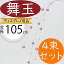舞玉 おしゃれ 人気 繭玉 ディスプレイ用品 餅玉 和風 縁起物 お正月 新年 元旦 お祭り お祝い イベント インテリア 雑貨 花材 資材 造花 オブジェ フ...