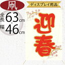 凧 角凧 おしゃれ 人気 たこ タコ ディスプレイ用品 和風 縁起物 お正月 新年 元旦 お祭り お祝い イベント インテリア 雑貨 花材 資材 造花 オブジェ フラワーアレンジメント ディスプレイ 装飾 店舗 商店街 飾り物 エントランス おすすめ 高品質 ペーパー 迎春 全長63cm