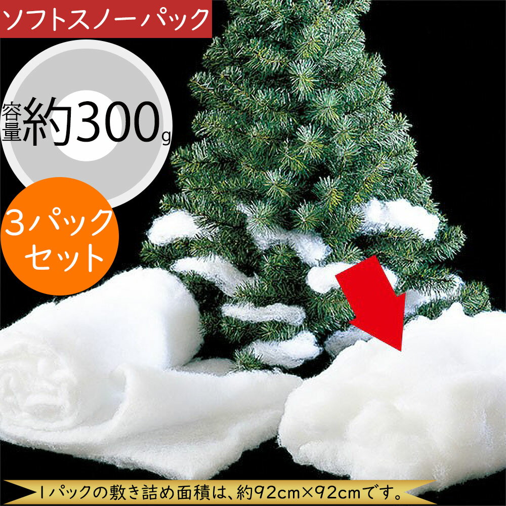 ソフトスノーパック 雪綿 人気 おすすめ クリスマス オーナメント 敷き詰め用品 花材 資材 ホワイト 白..