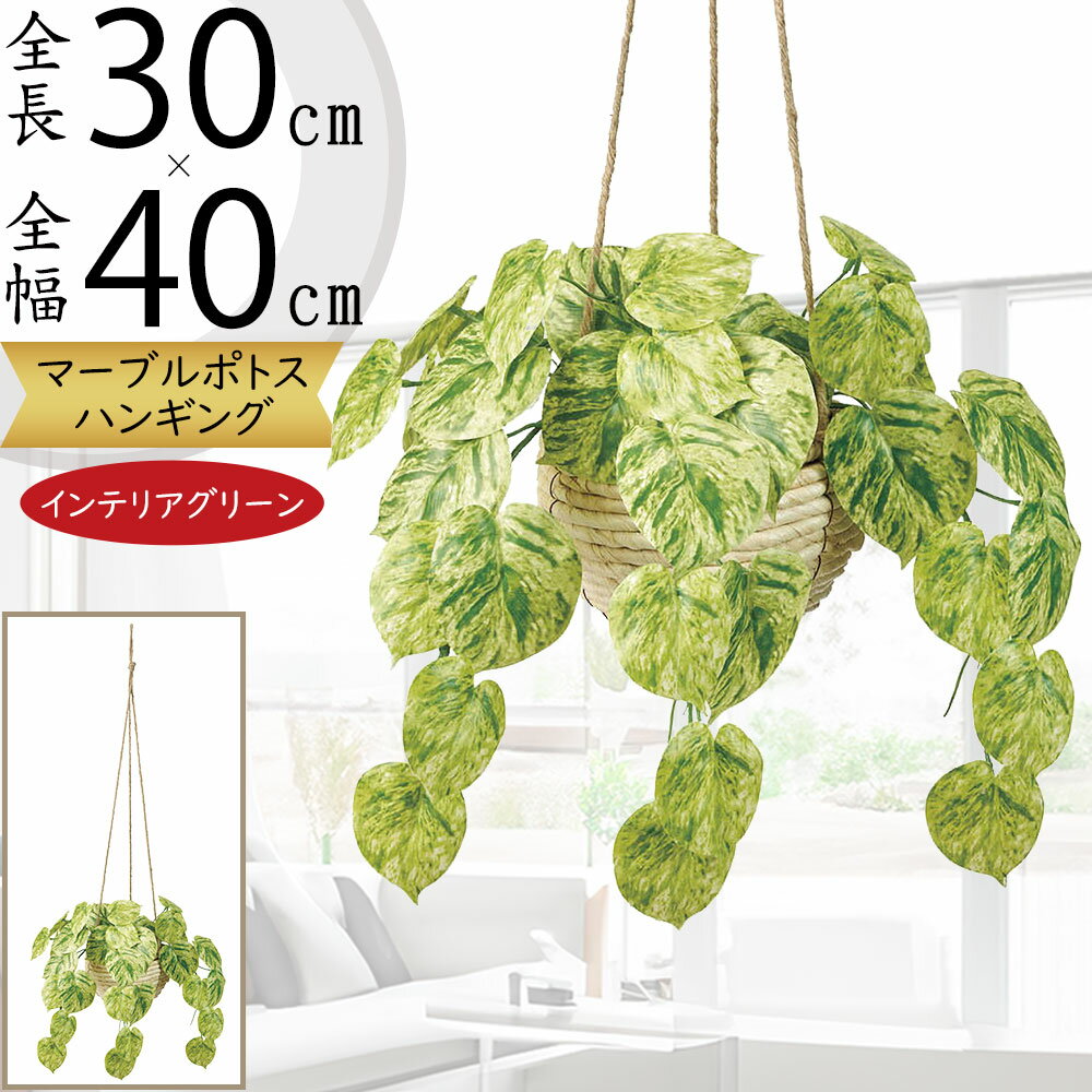 フェイクグリーン ハンギング プランター おしゃれ 人気 おすすめ インテリアグリーン リアル 人工観葉植物 造花 インテリア ポット 鉢付き 植木鉢 鉢カバー 園芸 吊るす 吊るし 吊るせる 吊り下げ 吊下げ 掛ける 天井 鴨居 お洒落 オブジェ マーブルポトス 斑入り 全長30cm