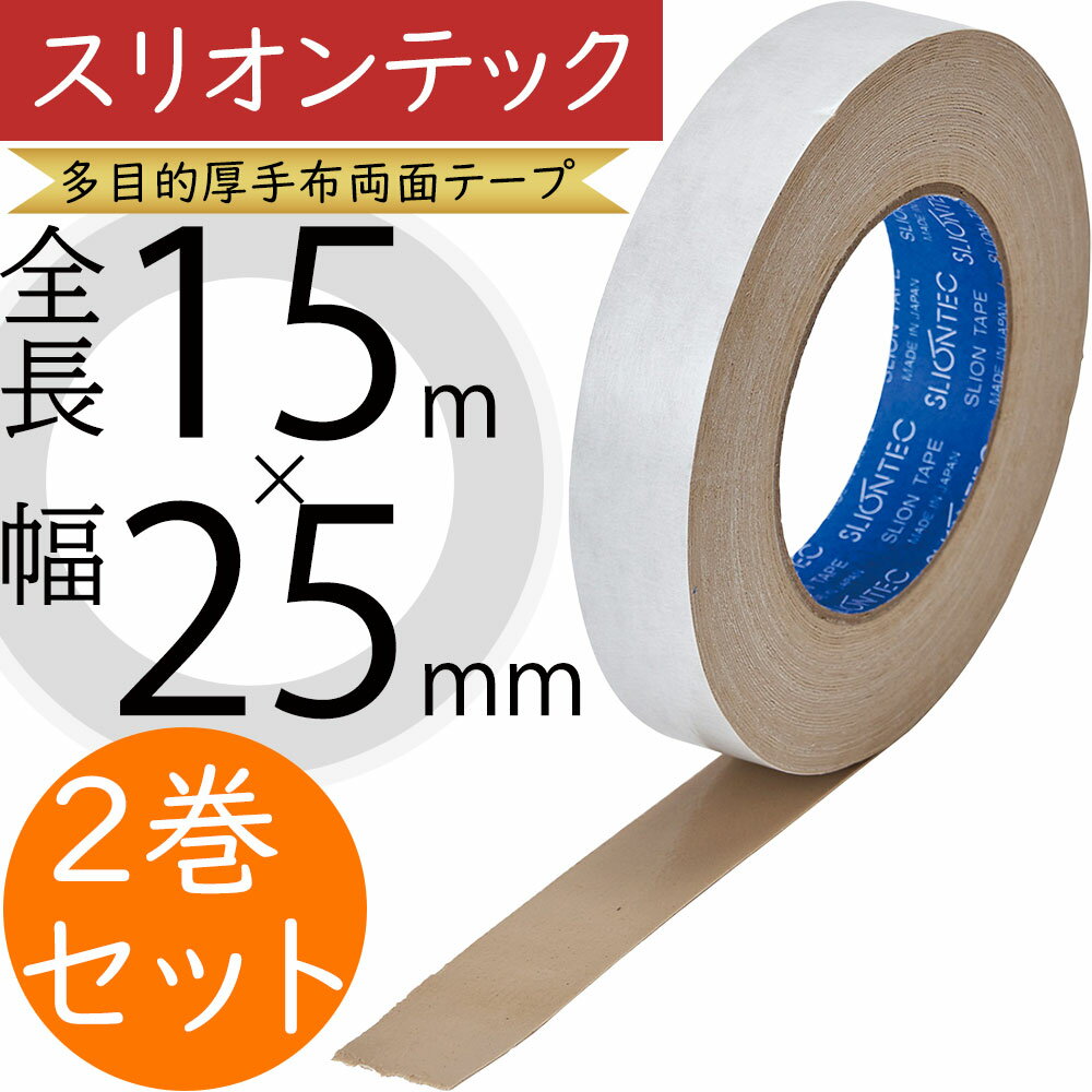 スリオンテック 多目的厚手布両面テープ 人気 粘着テープ 資材 花材 素材 材料 道具 固定 工作 フラワーアレンジメント 手芸 工芸 ディスプレイ 装飾 おす...