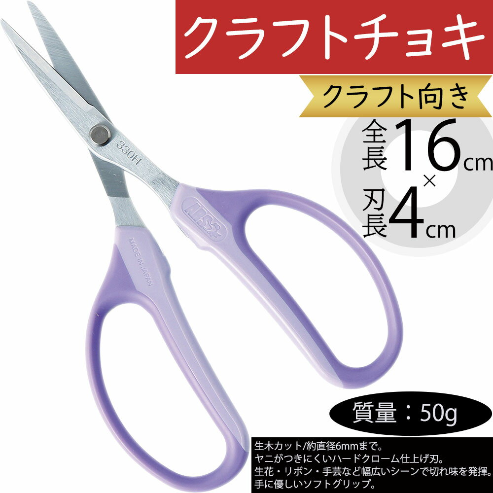 はさみ ハサミ 鋏 クラフトチョキ 人気 生花 リボン 手芸 クラフト向き おしゃれ 資材 道具 カット 切..