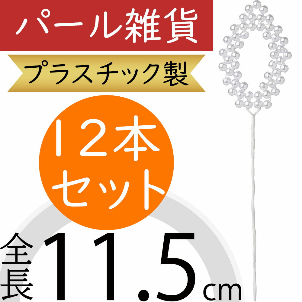 パール 雑貨 おしゃれ 人気 インテリア アクセサリーパーツ 飾り付け 花材 資材 素材 材料 フラワーア..