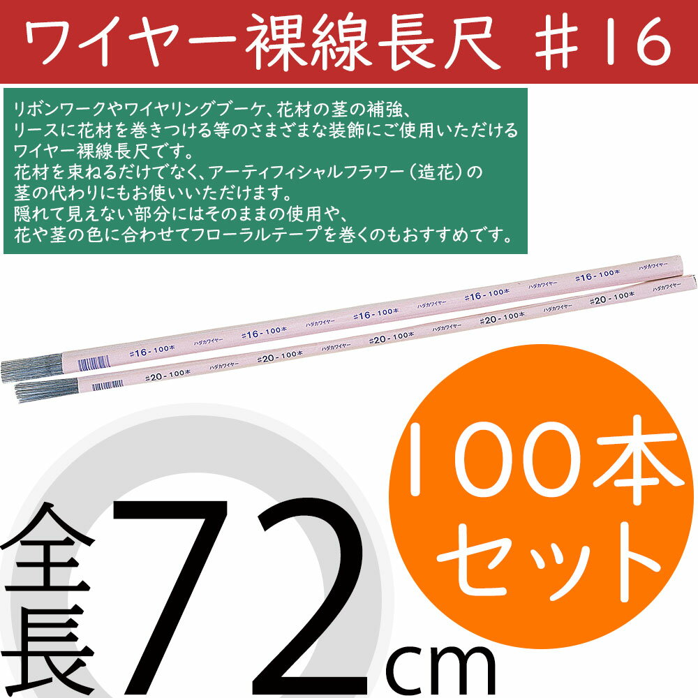 ワイヤー裸線長尺 #16 おしゃれ 人気 フローラル 資材 花材 手芸用品 素材 材料 パーツ 工作 製作 マテ..
