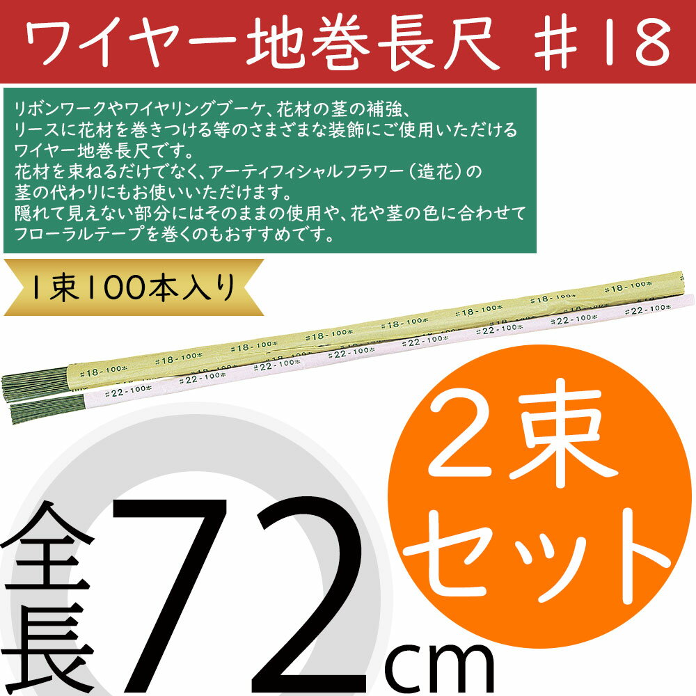 ワイヤー地巻長尺 #18 おしゃれ 人気 フローラル 資材 花材 手芸用品 素材 材料 パーツ 工作 製作 マテ..
