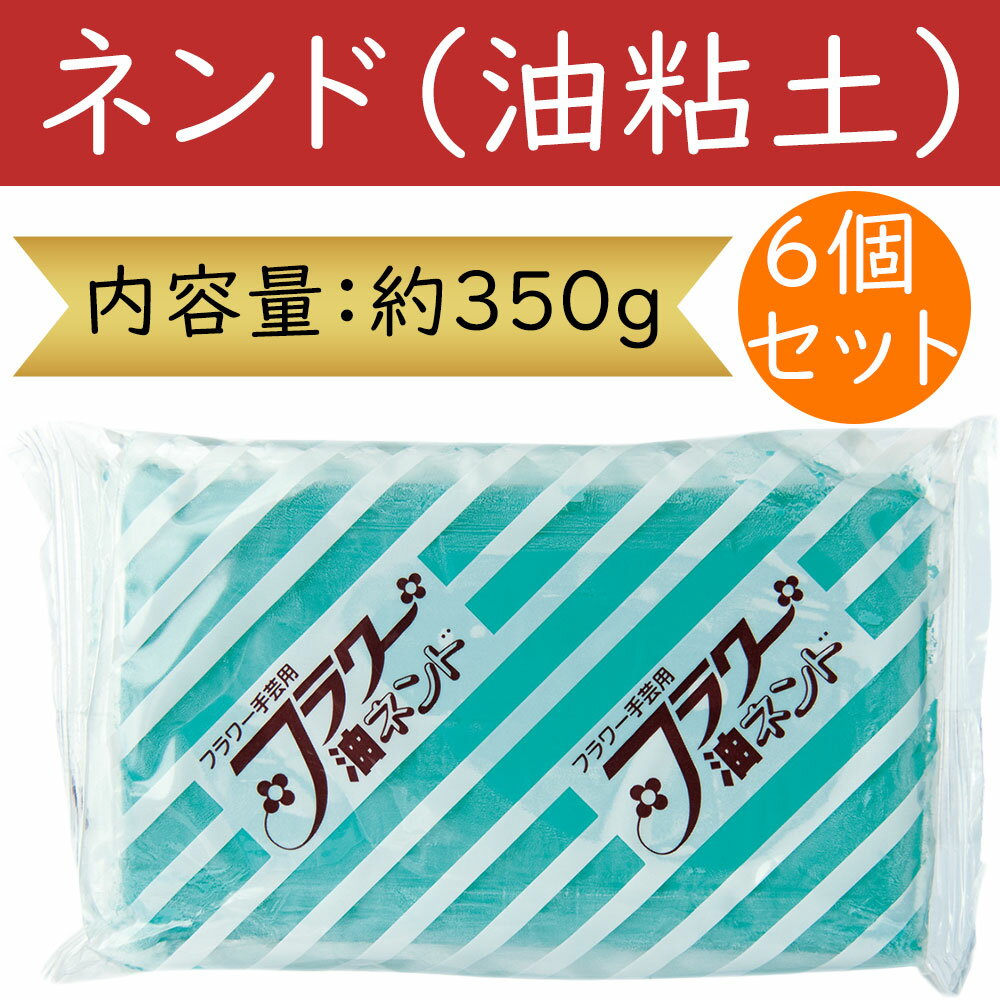 ネンド 油粘土 6個セット 1個約350g ねんど 資材 花材 材料 工作 作品作り 手芸用 アレンジメント ディ..