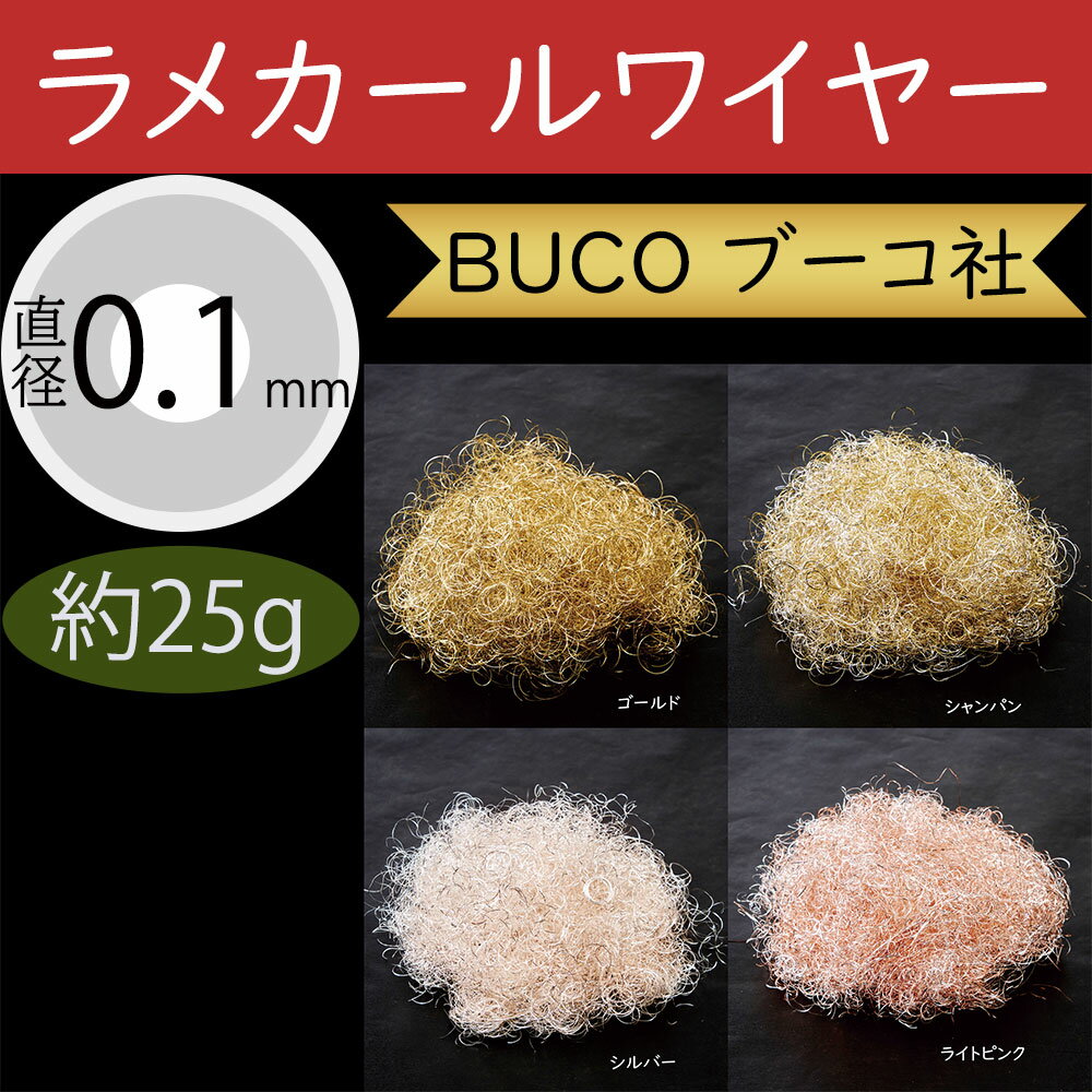 ラメカールワイヤー BUCO ブーコ社 人気 おしゃれ ワイヤー 銅製 資材 花材 材料 手芸用品 道具 雑貨 ..