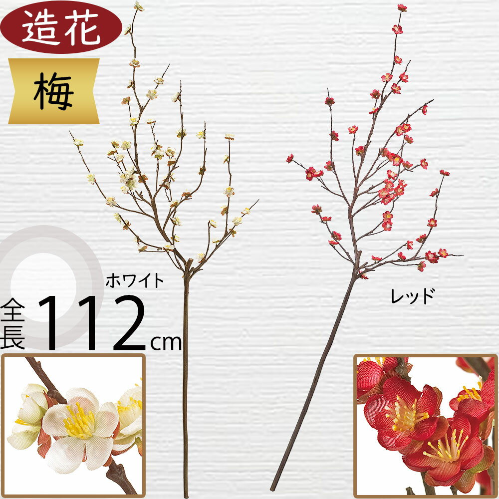 梅 うめ ウメ 造花 大型 おしゃれ 人気 アーティフィシャルフラワー 枝物 枝もの ギフト プレゼント リアル フラワーアレンジメント ディスプレイ 装飾用 アートフラワー インテリア フェイクグリーン 雑貨 お洒落 オシャレ 人工観葉植物 和風 お正月 新年 大きめ 全長112cm