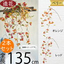 ベリー 造花 おしゃれ 実もの 果実 木の実 実物 人気 アーティフィシャルフラワー 雑貨 インテリアグリーン フェイクグリーン アートフラワー 人工観葉植物 フラワーアレンジメント 花材 資材 飾り ディスプレイ 装飾 可愛い かわいい ナチュラル お洒落 全長135cm 2本セット