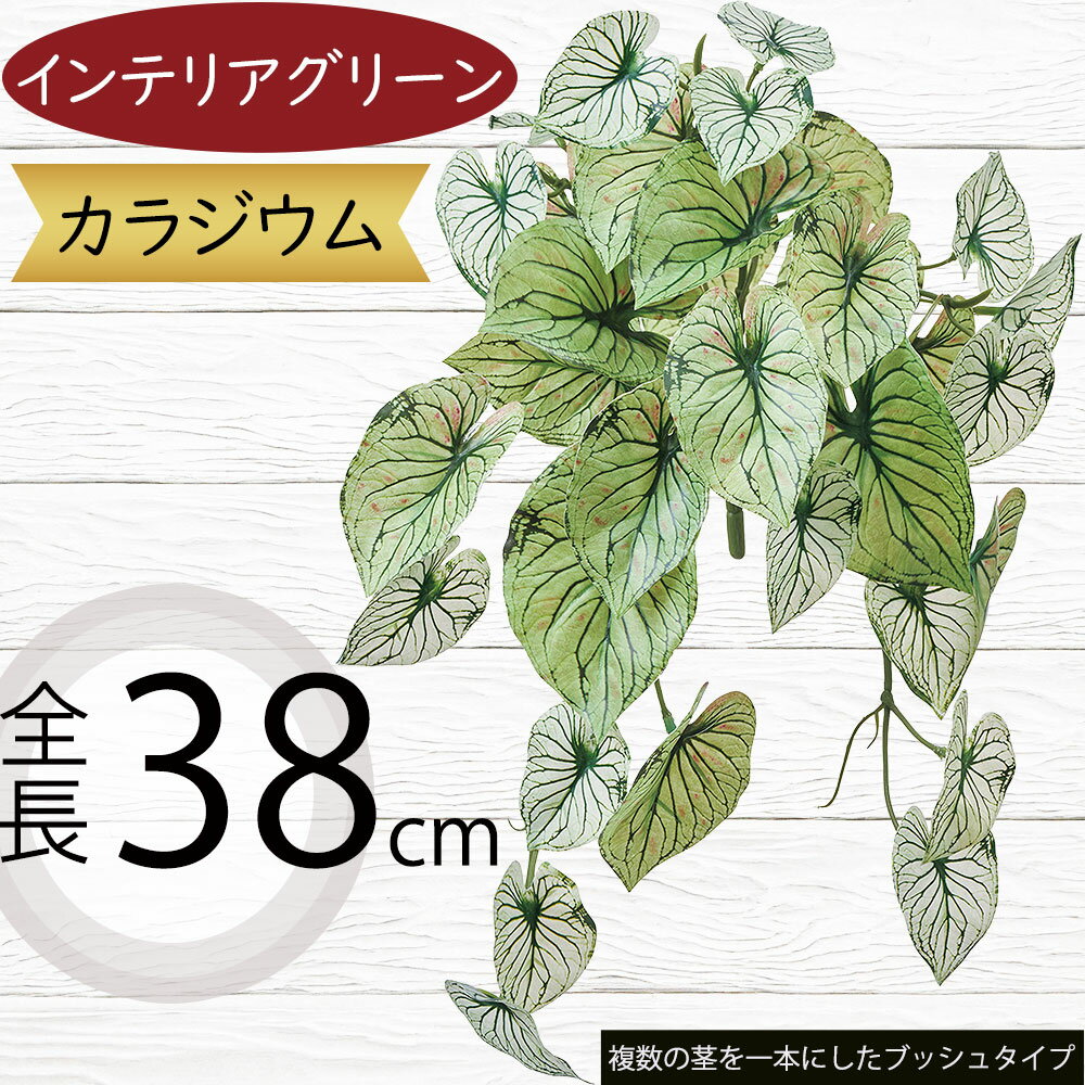 フェイクグリーン おしゃれ インテリアグリーン カラジウム リアル 人工観葉植物 人気 アートプランツ アートグリーン 造花 アーティフィシャルフラワー 葉材 フラワーアレンジメント ディスプレイ 装飾 お洒落 トロピカル 南国ムード リゾート演出 カラジューム 全長38cm