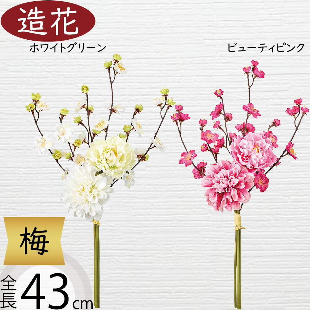 梅うめウメダリア造花おしゃれブーケ...