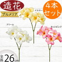 プルメリア 造花 おしゃれ 人気 リアル アーティフィシャルフラワー 人工観葉植物 インテリアグリーン アートフラワー フラワーアレンジメント 花材 ディスプレイ 装飾 会場装花 お洒落 トロピカル 南国 リゾート演出 クリーム イエロー 黄 ホットピンク 全長26cm 4本セット