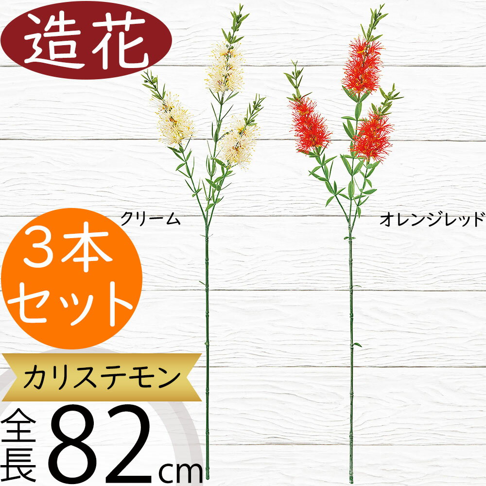 カリステモン 造花 おしゃれ 人気 アーティフィシャルフラワー リアル フラワーアレンジメント ディス..