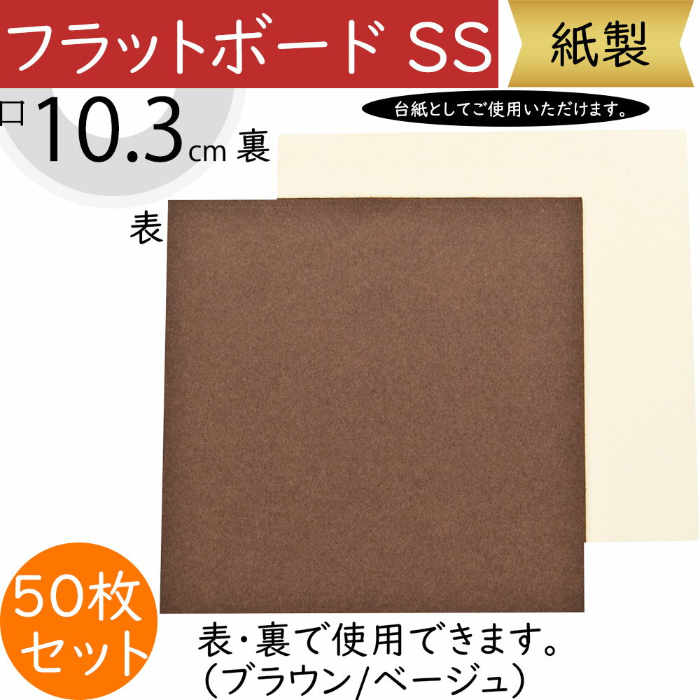 フラットボード SS 口10.3cm 50枚セット 1袋10枚×5袋 ブラウン ベージュ 裏表使用 花材 資材 紙製 台紙..