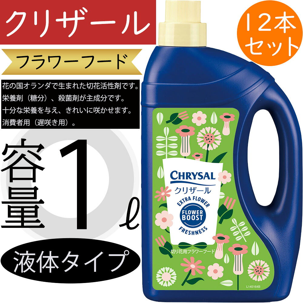 クリザール フラワーフード 消費者用 切り花用 切花用 1リットル 12本セット 液体タイプ 50倍希釈 栄養補給 水揚げを促進 日持ちを長くする 糖類 抗菌剤...