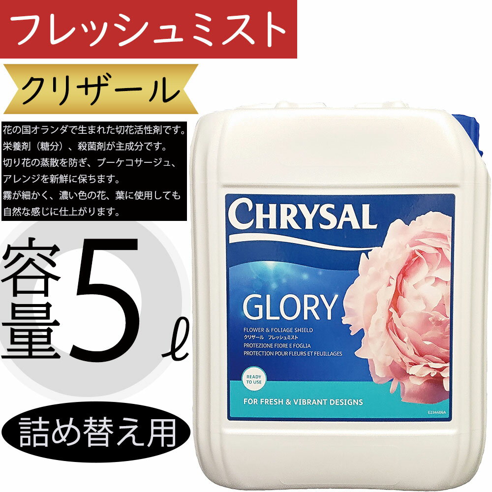 クリザール フレッシュミスト 詰め替え用 5リットル 活性剤 切り花用 切花用 業務用 栄養補給 人気 生花店 お花屋さん フラワーショップ 生花販売店向け 花...