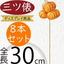 三ツ俵 おしゃれ 人気 ディスプレイ用品 和風 縁起物 お正月 新年 元旦 お祭り お祝い イベント インテリア 雑貨 花材 資材 造花 オブジェ フラワーアレンジメント ディスプレイ 装飾 店舗 商店街 飾り物 おすすめ 空間演出 高品質 上質 好評 ピック 全長30cm 8本セット