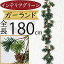 ガーランド おしゃれ 人気 松 マツ フェイクグリーン インテリアグリーン 人工観葉植物 造花 アーティフィシャルフラワー 葉っぱ 緑 リアル デコレーション ディスプレイ 壁面 壁掛け 飾り付け 壁面装飾 フェンス お祝い パーティー まつ 松の葉 和風 お正月 大型 全長180cm