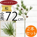 松 フェイクグリーン 造花 人気 インテリアグリーン 松の葉 まつ マツ リアル 観葉植物 人工観葉植物 アートグリーン 花材 葉材 葉物 アーティフィシャルフラワー フラワーアレンジメント ディスプレイ 装飾 和風 お正月 元旦 お祝い 長寿 祝賀 式典 パイン 72cm 2本セット