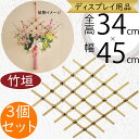 竹垣 天然素材 おしゃれ 人気 ディスプレイ用品 和風 和室 縁起物 お正月 新年 元旦 お祭り お祝い イベント インテリア 雑貨 花材 資材 オブジェ フラワーアレンジメント ディスプレイ 装飾 店舗 商店街 飾り物 おすすめ 高品質 竹のフェンス 空間演出 全高34cm 3個セット