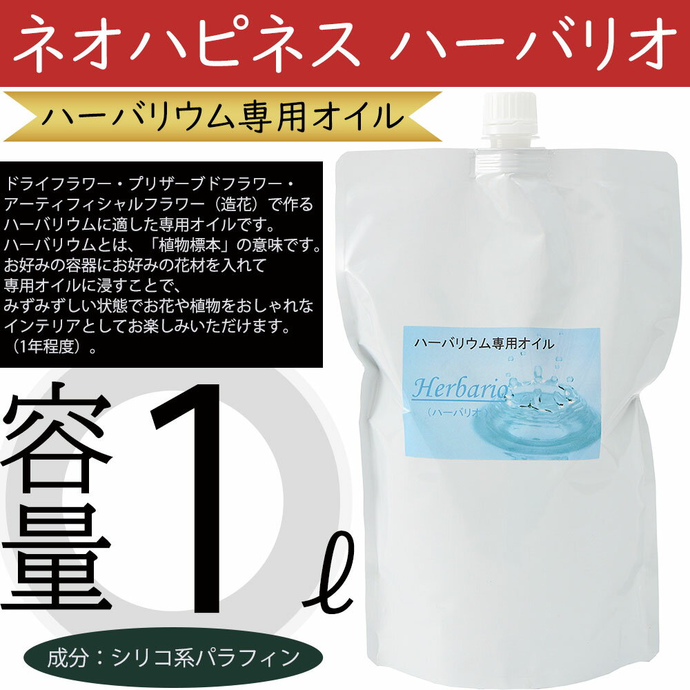 ハーバリウム用オイル ハーバリオ 1リットル ドライフラワー プリザーブドフラワー アーティフィシャル..