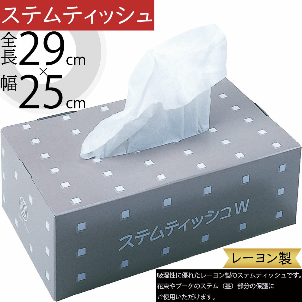 ステムティッシュW ホワイト 全長29cm×幅25cm 1箱150枚 レーヨン製 花材 資材 ペーパー 保水 吸水 フラ..