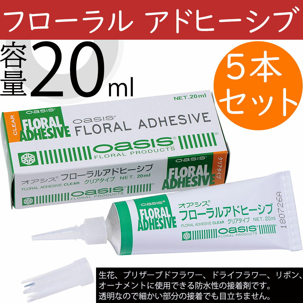 オアシス フローラル アドヒーシブ 5本セット 1本20ml 接着剤 資材 花材 道具 生花 造花 プリザーブド..